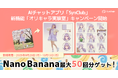 【Nano Banana最大50回分ゲット!】AIチャットアプリ「SynClub」、新機能「オリキャラ実験室」キャンペーン開始
