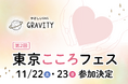 【より生きやすいSNSにするためにvol.6】メンタルヘルス総合イベント「第2回東京こころフェス」11/22,23参加決定