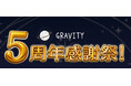 【総額10万円以上！】やさしいSNS「GRAVITY」おかげさまで5周年！支えてくださったユーザーの皆様への還元イベントを豪華５弾開催!!