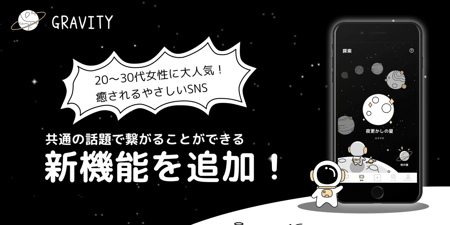 30代女性に大人気 癒やされるやさしいsns Gravity 共通の話題 で繋がることができる新機能を追加 Hiclub株式会社のプレスリリース