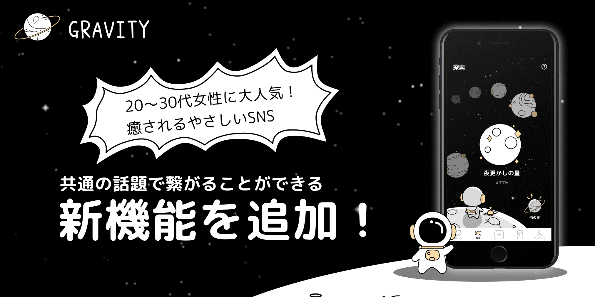 30代女性に大人気 癒やされるやさしいsns Gravity 共通の話題で繋がることができる新機能を追加 Hiclub株式会社のプレスリリース
