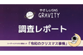 やさしいSNS「GRAVITY」調査レポート-ユーザー2,172名に調査した「令和のクリスマス事情」