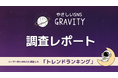 やさしいSNS「GRAVITY」調査レポート-ユーザー約1,000名に調査した「やさしいSNSのトレンドは？」