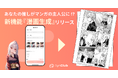 【あなたの推しが漫画の主人公に！】AIチャットアプリ『SynClub』、新機能「漫画生成」をリリース