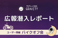 やさしいSNS「GRAVITY」ユーザー主催バイクオフ会 広報潜入レポート