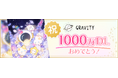 【やさしいSNS「GRAVITY」1000万ダウンロード突破！】感謝を込めた大型記念イベントを開催！！