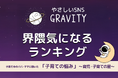 【やさしいSNS「GRAVITY」調査レポート】子育て中のパパ・ママに聞いた「子育ての悩み」とは？