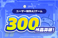 【SNS初？！誰でもゲームクリエイターになれる時代到来！】やさしいSNS「GRAVITY」、新機能AIゲーム制作機能が人気沸騰中 “わずか1ヶ月で300作品” 突破！！