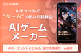 【次元の壁を越え、誰もが物語の主人公に！】AIチャットアプリ「SynClub」、自分だけのノベルゲームが作れる「AIゲームメーカー」機能を新リリース