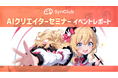 【イベントレポート】AIクリエイターが集結！「SynClub × Google Cloud」共同セミナーを開催