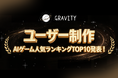 【ユーザー制作AIゲーム文化が加速！】やさしいSNS「GRAVITY」、ユーザー制作AIゲーム人気ランキングTOP10を発表！！