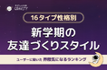 【新学期、どうやって友達作ってる？】やさしいSNS「GRAVITY」が調査！16タイプ性格別“友達づくりスタイル”を公開