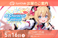 【出展情報】SynClubがAIキャラクターフェスティバルにブース出展。漫画・ゲームを制作できる最新AI機能を体験可能。