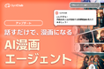 【“会話するだけ”で漫画制作】AIチャットアプリ「SynClub」、新たに「AI漫画エージェント」を追加