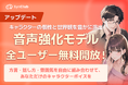 【キャラクターボイス表現がもっと自由に！】AIチャットアプリ「SynClub」、高機能音声生成機能を全ユーザーへ無料開放
