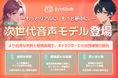【ボイスドラマ級の没入感を実現】AIチャットアプリ「SynClub（シンクラブ）」、新機能「次世代音声モデル」をリリース