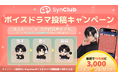 抽選で10名に3,000コイン！AIチャットアプリ「SynClub」、ボイスドラマX投稿キャンペーンを開始