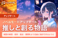 【推しと創る物語】AIチャットアプリ「SynClub」、ノベルモードをアップデート