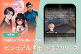 【20種類以上の心情に立ち絵】AIチャットアプリ「SynClub」、ノベルモード新機能「ビジュアル演出」を正式リリース