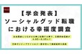 【学会発表】社会貢献につながる転職 「ソーシャルグッド転職」が幸福度を大幅に向上