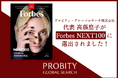 Forbes JAPAN誌「NEXT100 100通りの世界を救う希望」に、社会貢献軸でのキャリア構築支援を手掛けるプロビティ・グローバルサーチの代表 高藤が選出されました