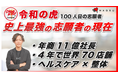 【令和の虎"最強の志願者"】たった4年で世界70店舗展開!AI姿勢分析で話題沸騰のNAORU整体院とは?