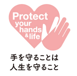 手を守ることは人生を守ること