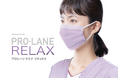 【新色・2024年8月販売開始】「プロレーンマスク リラックス」に新色「ライラック」が登場。