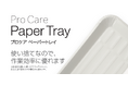 歯科診療の効率化と感染管理を支える「プロケア ペーパートレイ」を新発売