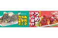 【おぐらの唐揚げ】新感覚の和風唐揚げ「あおさバターから揚げ」とさらに進化した人気メニュー「うめから揚げ」を1月17日(金)より期間限定で発売!