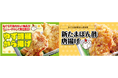 【おぐらの唐揚げ】ピリッと柚子&さっぱり新玉ねぎ!2月14日(金)より旬の限定メニューが仲間入り!