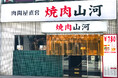 行列の出来る人気店 「肉問屋直営 焼肉山河」 が新店舗オープン!