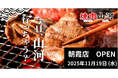 埼玉エリアで勢い加速中！行列のできる「肉問屋直営　焼肉山河」埼玉県内2店舗目となる朝霞店がオープン