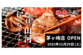 行列のできる「肉問屋直営 焼肉山河」、初の神奈川県出店！「茅ヶ崎店」オープン