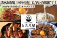 清水魚市場「河岸の市」に“肉×自然薯”の新業態が登場！『お肉と自然薯 とろろ屋』４月19日オープン