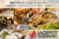 【まん福ホールディングス株式会社】下北沢という街とともに歩み続けてきた“食の文化”を未来へ、ジャックポットプランニングをグループ化