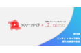【第四弾】地方のYouTuberとついにタイアップ動画を実現!
