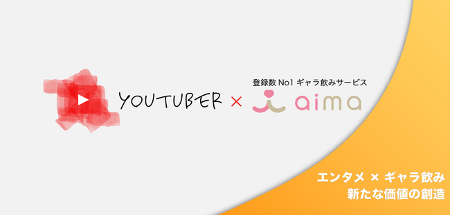 【PR TIMES掲載】youtuberとアイマタイアップ動画