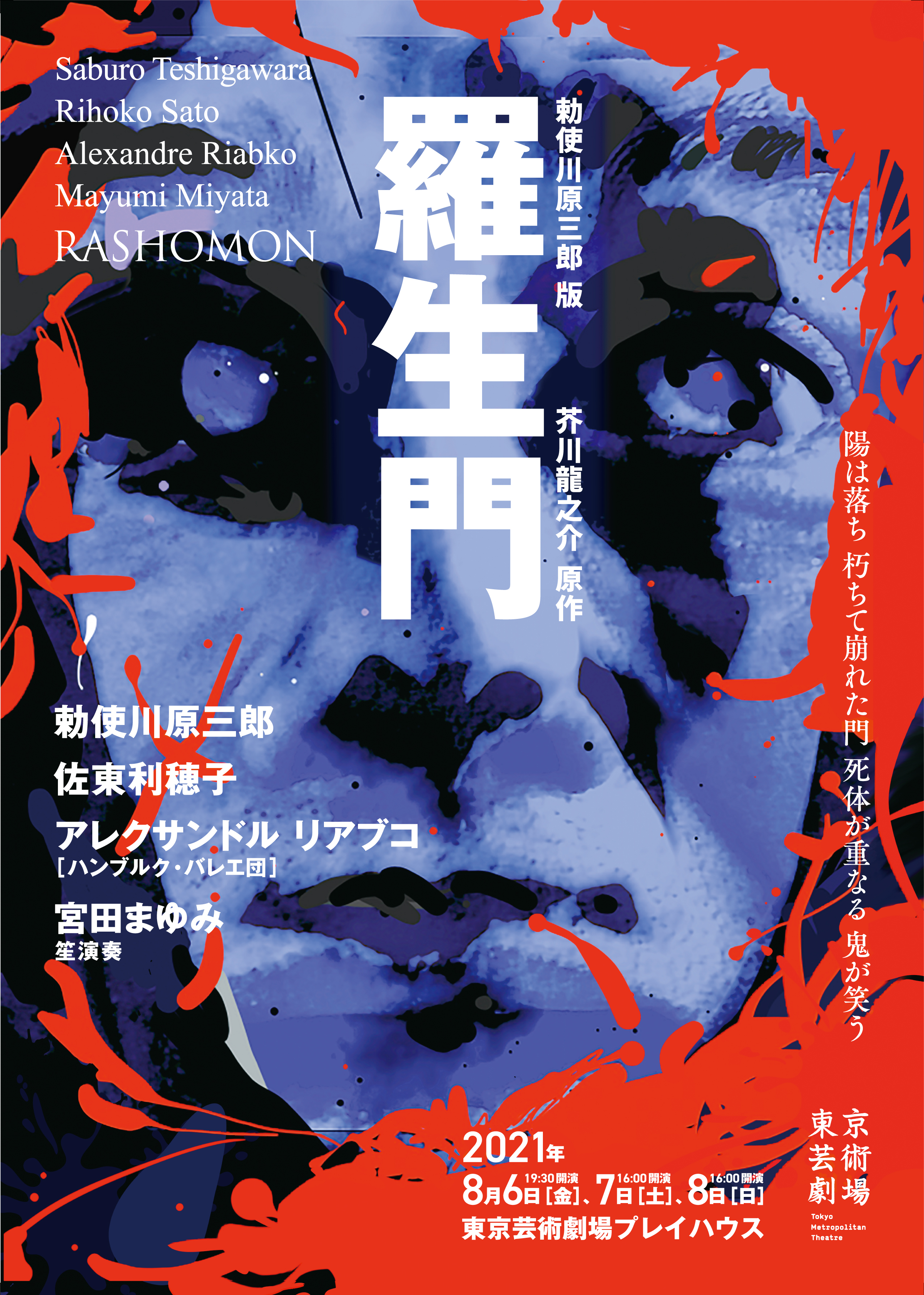 勅使川原三郎版 羅生門 有限会社カラスのプレスリリース