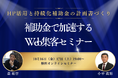 Web集客×補助金活用を一度に学ぶ無料セミナーを10月16日・17日に開催　成果につながるHP改善と計画書づくりを解説