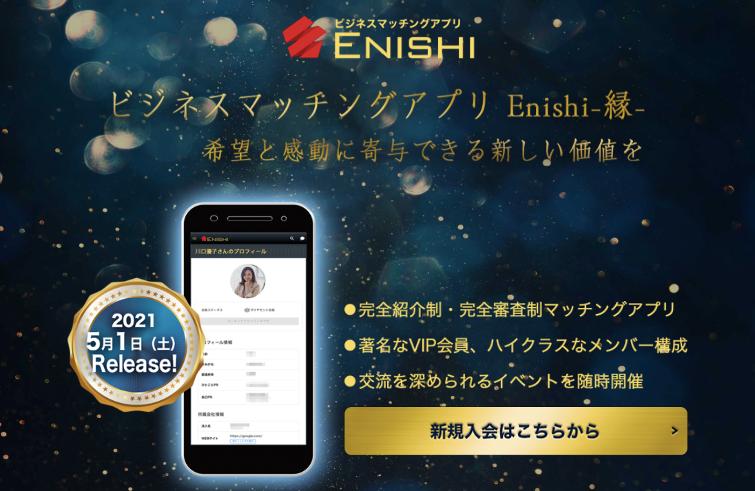 完全紹介制 審査制ビジネスマッチングアプリ Enishi 縁 21 05 01 土 リリース Mauvellcのプレスリリース