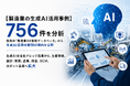 【製造業の生成AI活用事例756件を分析】生成AIの活用は製造業の中核業務へ広がりを見せている【ものづくり新聞製造業DX事例分析vol.01】