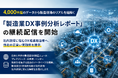 4,000件超のデータから製造現場のリアルを紐解く「製造業DX事例分析レポート」の継続配信を開始