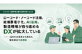 現場が動けばDXは進む──329件の事例から見えた製造業の市民開発【ものづくり新聞製造業DX事例分析vol.04】