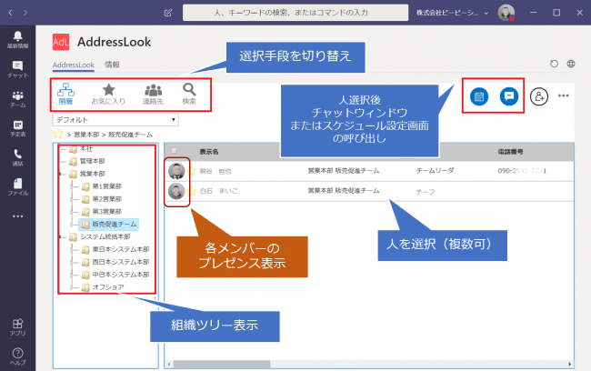 Microsoft Teams で 階層型アドレス帳 が使える Addresslook For Microsoft Teams が機能強化 株式会社ビービーシステムのプレスリリース