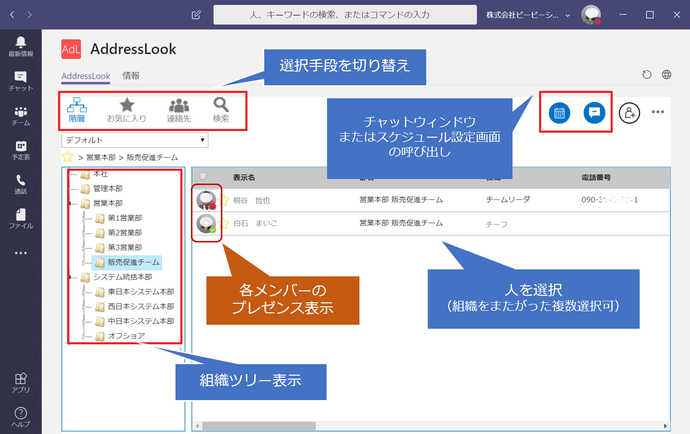 Microsoft Teams 階層型アドレス帳 で 日々のコミュニケーション効率をup 株式会社ビービーシステムのプレスリリース