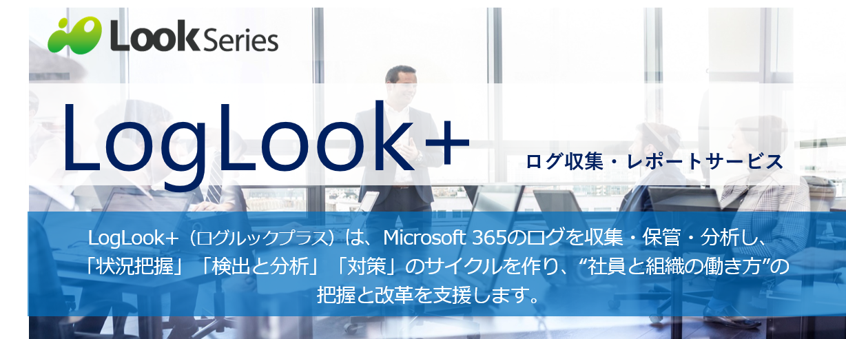 Microsoft 365 監査ログ 利用ログの収集 分析ができる Loglook がmicrosoft Teamsログ 機能を強化 株式会社ビービーシステムのプレスリリース