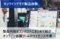Microsoft TeamsやMicrosoft 365連携アプリを無料体験！導入前の製品をオンライン上で体験できる、「オンラインデモサービス」を開始