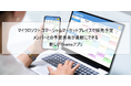 ビービーシステム、マイクロソフトの日本パートナーで初となるコマーシャルマーケットプレイスで購入可能なTeamsアプリへの取り組みを発表