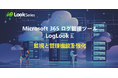 Microsoft 365 ログ管理ツール「LogLook+」へ、アラート機能を追加し、監査ログの監視と管理を強化